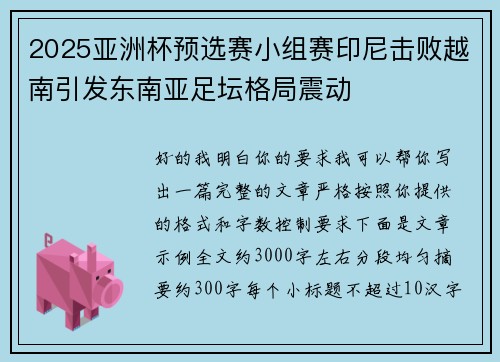 2025亚洲杯预选赛小组赛印尼击败越南引发东南亚足坛格局震动