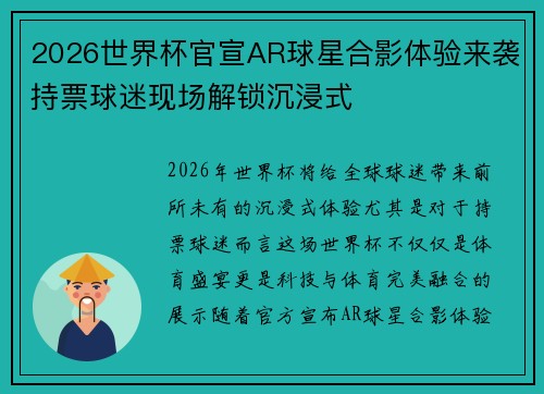 2026世界杯官宣AR球星合影体验来袭持票球迷现场解锁沉浸式 2026世界杯官宣AR球星合影体验来袭持票球迷现场解锁沉浸式