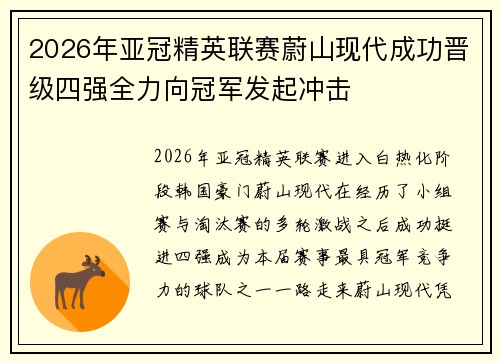 2026年亚冠精英联赛蔚山现代成功晋级四强全力向冠军发起冲击