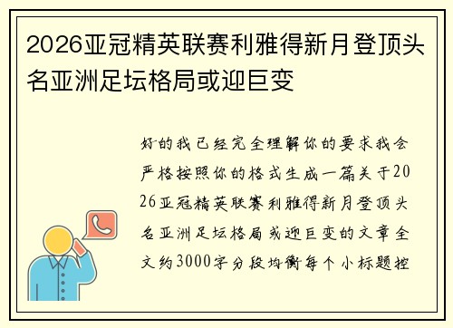 2026亚冠精英联赛利雅得新月登顶头名亚洲足坛格局或迎巨变
