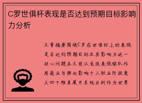C罗世俱杯表现是否达到预期目标影响力分析