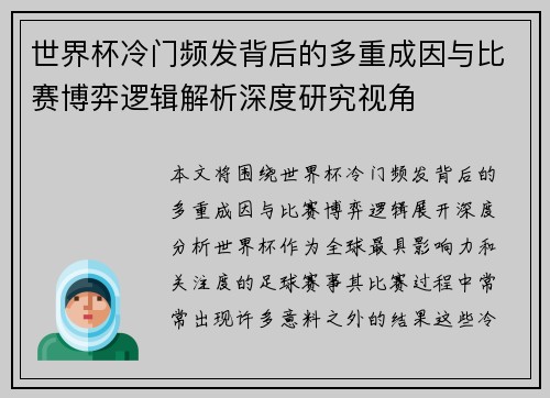 世界杯冷门频发背后的多重成因与比赛博弈逻辑解析深度研究视角 世界杯冷门频发背后的多重成因与比赛博弈逻辑解析深度研究视角