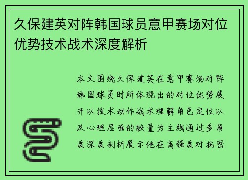 久保建英对阵韩国球员意甲赛场对位优势技术战术深度解析 久保建英对阵韩国球员意甲赛场对位优势技术战术深度解析