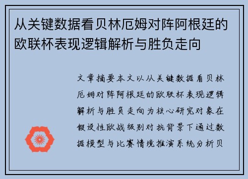 从关键数据看贝林厄姆对阵阿根廷的欧联杯表现逻辑解析与胜负走向 从关键数据看贝林厄姆对阵阿根廷的欧联杯表现逻辑解析与胜负走向