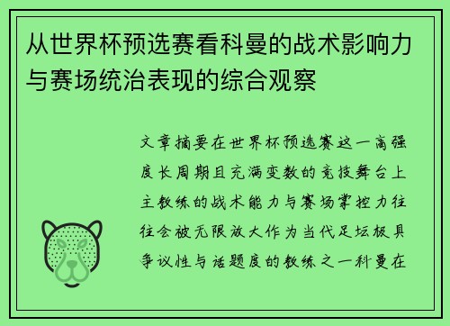从世界杯预选赛看科曼的战术影响力与赛场统治表现的综合观察 从世界杯预选赛看科曼的战术影响力与赛场统治表现的综合观察