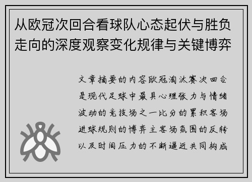 从欧冠次回合看球队心态起伏与胜负走向的深度观察变化规律与关键博弈心理
