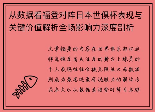 从数据看福登对阵日本世俱杯表现与关键价值解析全场影响力深度剖析