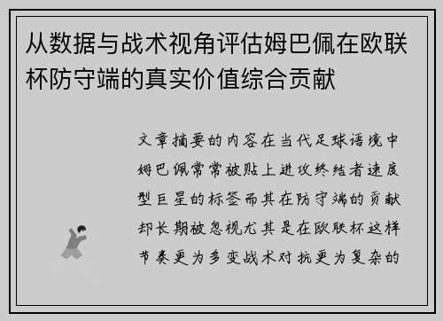 从数据与战术视角评估姆巴佩在欧联杯防守端的真实价值综合贡献 从数据与战术视角评估姆巴佩在欧联杯防守端的真实价值综合贡献
