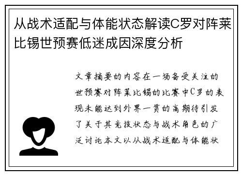 从战术适配与体能状态解读C罗对阵莱比锡世预赛低迷成因深度分析 从战术适配与体能状态解读C罗对阵莱比锡世预赛低迷成因深度分析