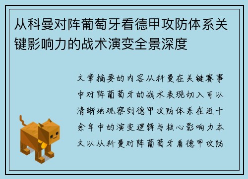 从科曼对阵葡萄牙看德甲攻防体系关键影响力的战术演变全景深度