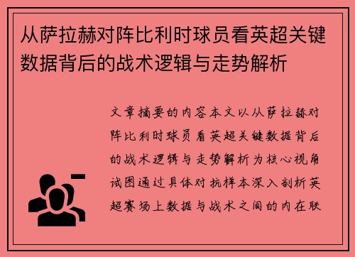 从萨拉赫对阵比利时球员看英超关键数据背后的战术逻辑与走势解析 从萨拉赫对阵比利时球员看英超关键数据背后的战术逻辑与走势解析