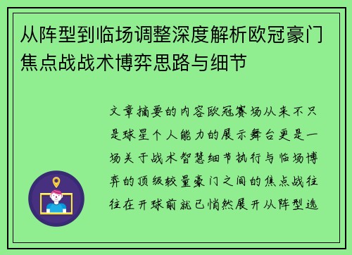从阵型到临场调整深度解析欧冠豪门焦点战战术博弈思路与细节 从阵型到临场调整深度解析欧冠豪门焦点战战术博弈思路与细节