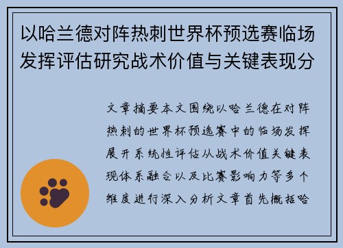 以哈兰德对阵热刺世界杯预选赛临场发挥评估研究战术价值与关键表现分析