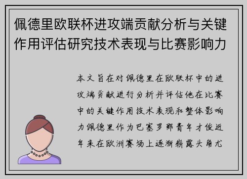 佩德里欧联杯进攻端贡献分析与关键作用评估研究技术表现与比赛影响力探讨 佩德里欧联杯进攻端贡献分析与关键作用评估研究技术表现与比赛影响力探讨