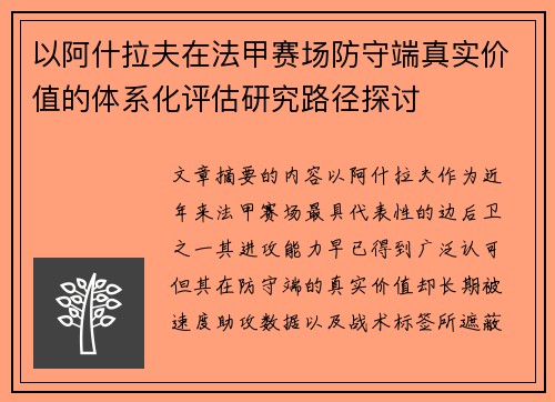 以阿什拉夫在法甲赛场防守端真实价值的体系化评估研究路径探讨