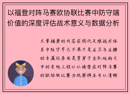 以福登对阵马赛欧协联比赛中防守端价值的深度评估战术意义与数据分析 以福登对阵马赛欧协联比赛中防守端价值的深度评估战术意义与数据分析
