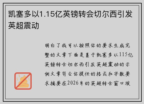 凯塞多以1.15亿英镑转会切尔西引发英超震动 凯塞多以1.15亿英镑转会切尔西引发英超震动