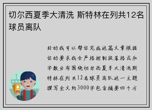 切尔西夏季大清洗 斯特林在列共12名球员离队 切尔西夏季大清洗 斯特林在列共12名球员离队
