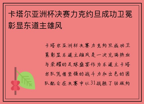 卡塔尔亚洲杯决赛力克约旦成功卫冕彰显东道主雄风 卡塔尔亚洲杯决赛力克约旦成功卫冕彰显东道主雄风