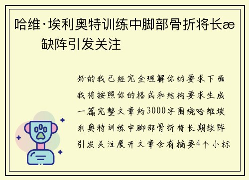 哈维·埃利奥特训练中脚部骨折将长期缺阵引发关注