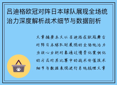 吕迪格欧冠对阵日本球队展现全场统治力深度解析战术细节与数据剖析 吕迪格欧冠对阵日本球队展现全场统治力深度解析战术细节与数据剖析
