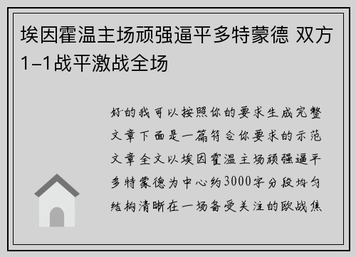 埃因霍温主场顽强逼平多特蒙德 双方1-1战平激战全场