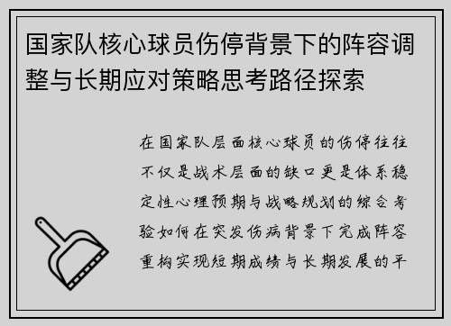 国家队核心球员伤停背景下的阵容调整与长期应对策略思考路径探索 国家队核心球员伤停背景下的阵容调整与长期应对策略思考路径探索