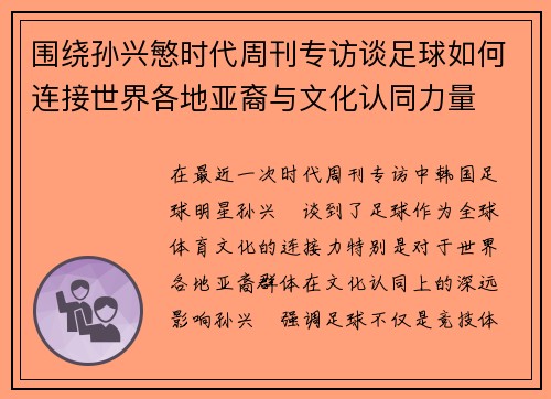 围绕孙兴慜时代周刊专访谈足球如何连接世界各地亚裔与文化认同力量