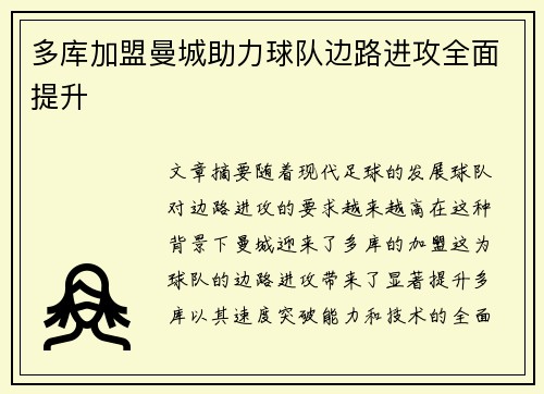多库加盟曼城助力球队边路进攻全面提升 多库加盟曼城助力球队边路进攻全面提升