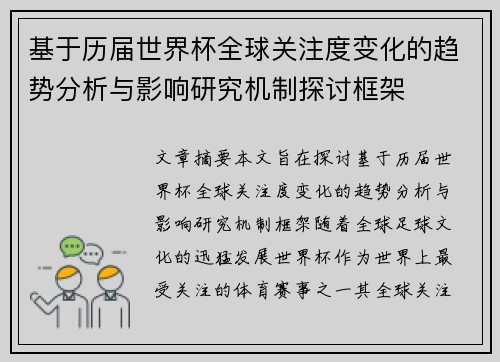 基于历届世界杯全球关注度变化的趋势分析与影响研究机制探讨框架