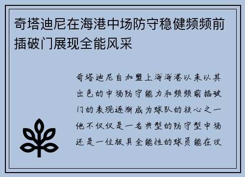 奇塔迪尼在海港中场防守稳健频频前插破门展现全能风采