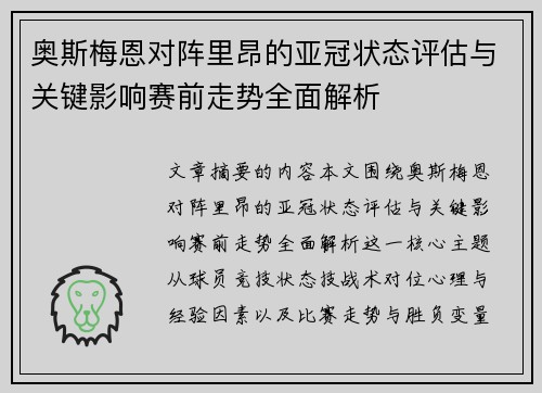 奥斯梅恩对阵里昂的亚冠状态评估与关键影响赛前走势全面解析