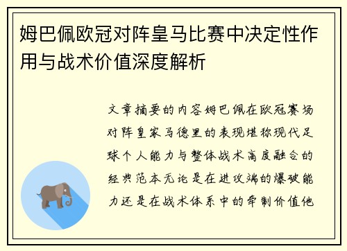 姆巴佩欧冠对阵皇马比赛中决定性作用与战术价值深度解析
