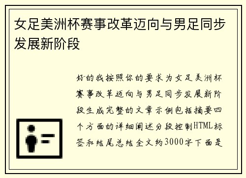 女足美洲杯赛事改革迈向与男足同步发展新阶段 女足美洲杯赛事改革迈向与男足同步发展新阶段