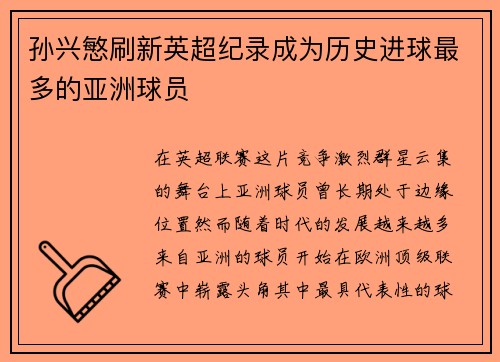 孙兴慜刷新英超纪录成为历史进球最多的亚洲球员