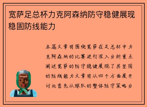 宽萨足总杯力克阿森纳防守稳健展现稳固防线能力 宽萨足总杯力克阿森纳防守稳健展现稳固防线能力