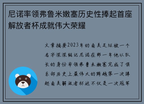 尼诺率领弗鲁米嫩塞历史性捧起首座解放者杯成就伟大荣耀