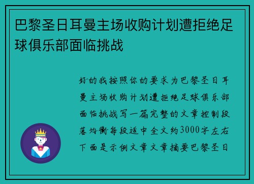 巴黎圣日耳曼主场收购计划遭拒绝足球俱乐部面临挑战