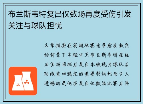 布兰斯韦特复出仅数场再度受伤引发关注与球队担忧