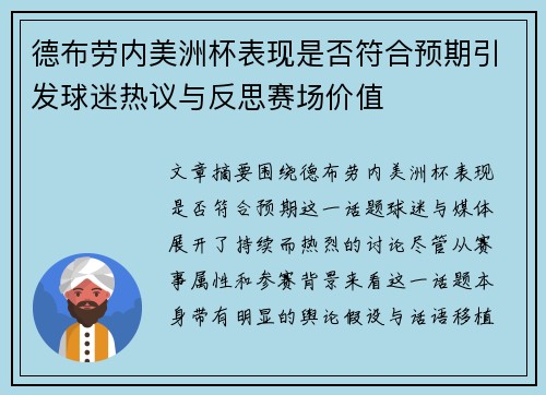 德布劳内美洲杯表现是否符合预期引发球迷热议与反思赛场价值