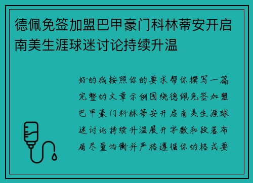 德佩免签加盟巴甲豪门科林蒂安开启南美生涯球迷讨论持续升温