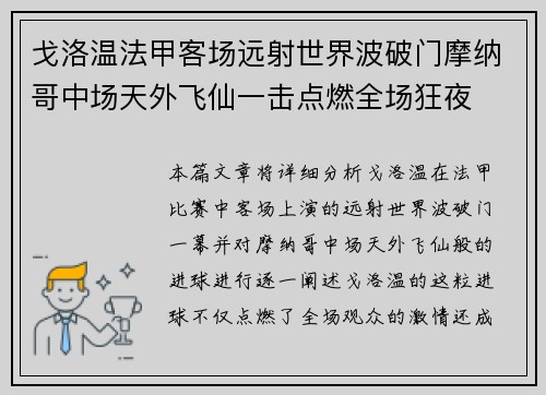 戈洛温法甲客场远射世界波破门摩纳哥中场天外飞仙一击点燃全场狂夜