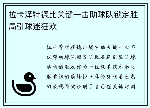 拉卡泽特德比关键一击助球队锁定胜局引球迷狂欢 拉卡泽特德比关键一击助球队锁定胜局引球迷狂欢