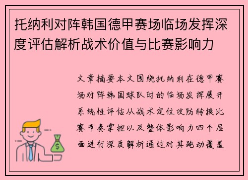 托纳利对阵韩国德甲赛场临场发挥深度评估解析战术价值与比赛影响力