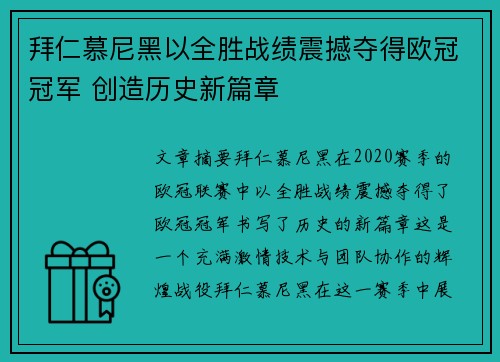 拜仁慕尼黑以全胜战绩震撼夺得欧冠冠军 创造历史新篇章 拜仁慕尼黑以全胜战绩震撼夺得欧冠冠军 创造历史新篇章