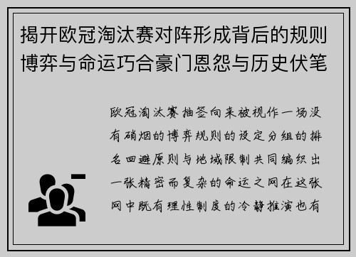 揭开欧冠淘汰赛对阵形成背后的规则博弈与命运巧合豪门恩怨与历史伏笔