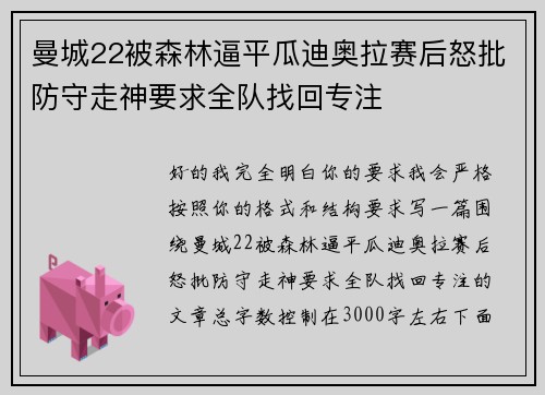 曼城22被森林逼平瓜迪奥拉赛后怒批防守走神要求全队找回专注
