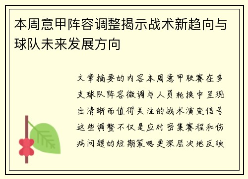 本周意甲阵容调整揭示战术新趋向与球队未来发展方向
