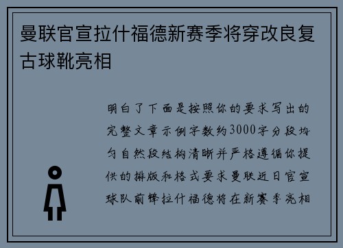曼联官宣拉什福德新赛季将穿改良复古球靴亮相 曼联官宣拉什福德新赛季将穿改良复古球靴亮相