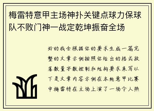 梅雷特意甲主场神扑关键点球力保球队不败门神一战定乾坤振奋全场 梅雷特意甲主场神扑关键点球力保球队不败门神一战定乾坤振奋全场